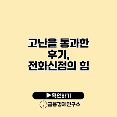 고난을 통과한 후기, 전화신점의 힘