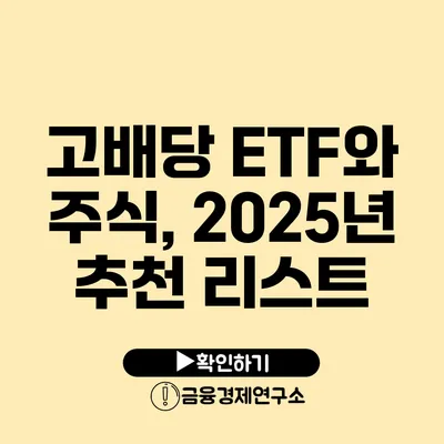 고배당 ETF와 주식, 2025년 추천 리스트