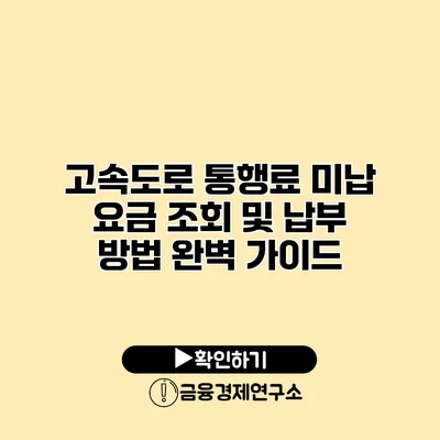 고속도로 통행료 미납 요금 조회 및 납부 방법 완벽 가이드