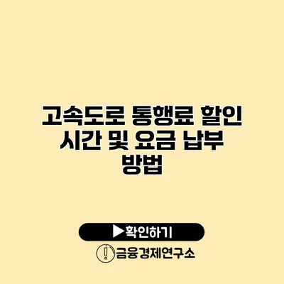 고속도로 통행료 할인 시간 및 요금 납부 방법