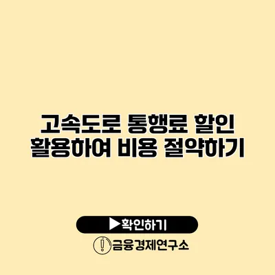 고속도로 통행료 할인 활용하여 비용 절약하기
