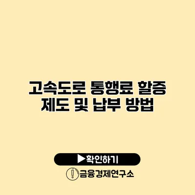 고속도로 통행료 할증 제도 및 납부 방법