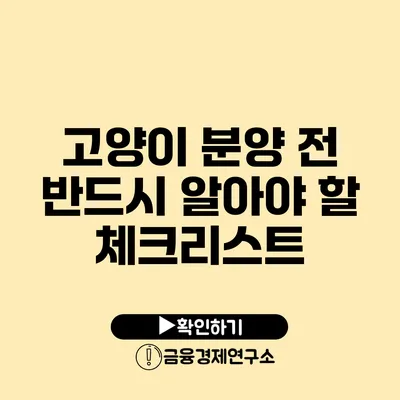 고양이 분양 전 반드시 알아야 할 체크리스트