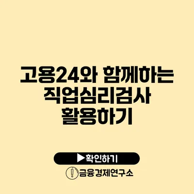 고용24와 함께하는 직업심리검사 활용하기