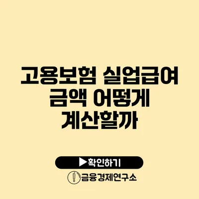 고용보험 실업급여 금액 어떻게 계산할까?