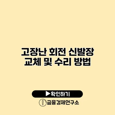 고장난 회전 신발장 교체 및 수리 방법