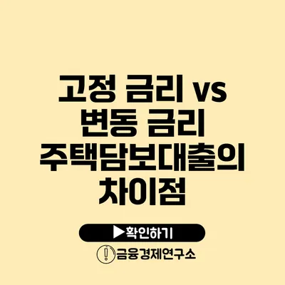 고정 금리 vs 변동 금리 주택담보대출의 차이점