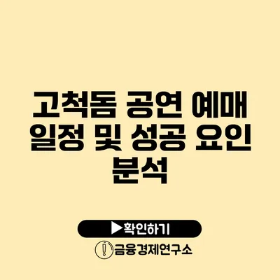 고척돔 공연 예매 일정 및 성공 요인 분석