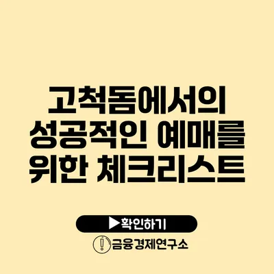 고척돔에서의 성공적인 예매를 위한 체크리스트