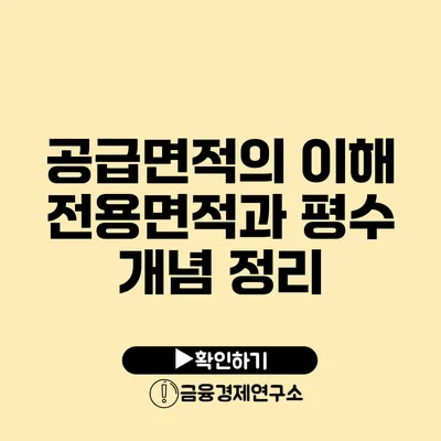 공급면적의 이해 전용면적과 평수 개념 정리