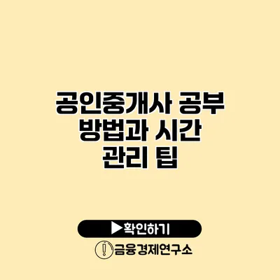 공인중개사 공부 방법과 시간 관리 팁