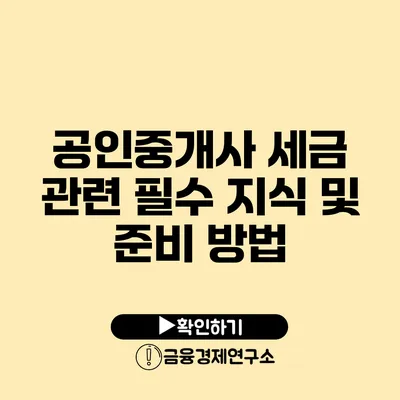 공인중개사 세금 관련 필수 지식 및 준비 방법