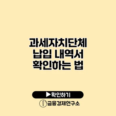 과세자치단체 납입 내역서 확인하는 법