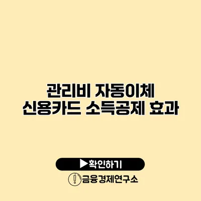 관리비 자동이체 신용카드 소득공제 효과