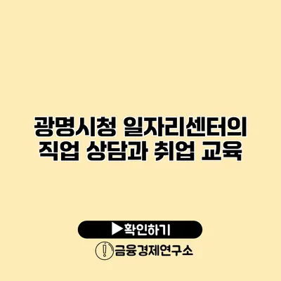 광명시청 일자리센터의 직업 상담과 취업 교육