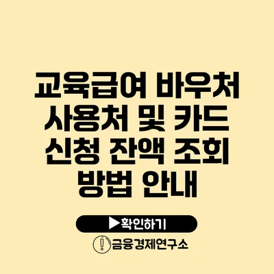 교육급여 바우처 사용처 및 카드 신청 잔액 조회 방법 안내
