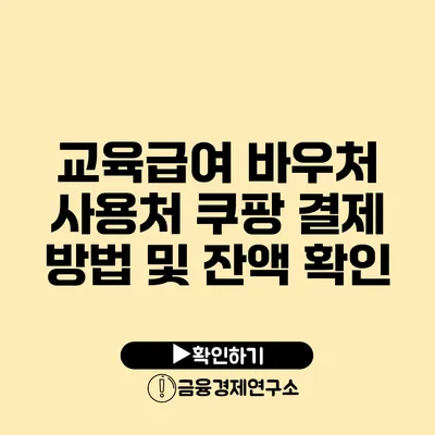 교육급여 바우처 사용처: 쿠팡 결제 방법 및 잔액 확인