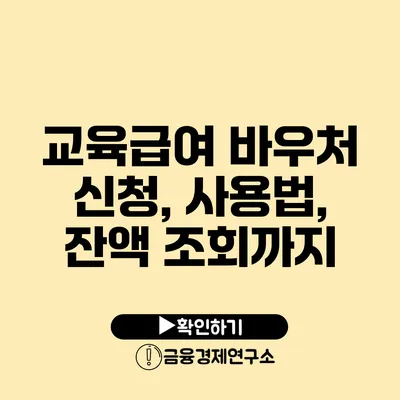 교육급여 바우처 신청, 사용법, 잔액 조회까지