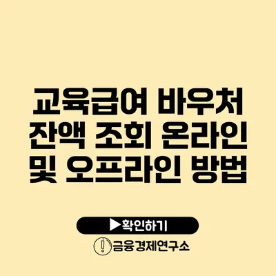 교육급여 바우처 잔액 조회 온라인 및 오프라인 방법