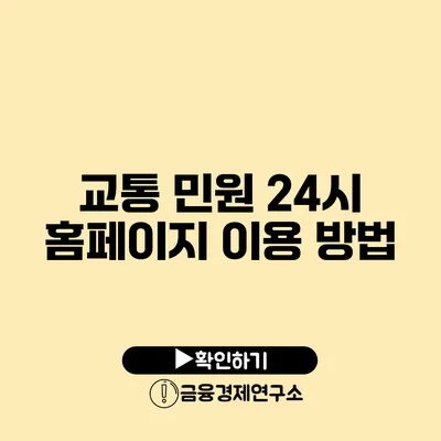 교통 민원 24시 홈페이지 이용 방법
