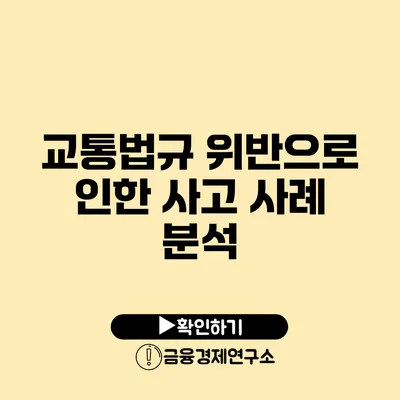 교통법규 위반으로 인한 사고 사례 분석