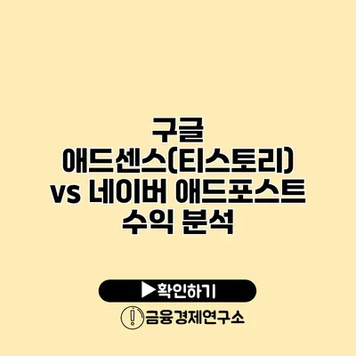 구글 애드센스(티스토리) vs 네이버 애드포스트 수익 분석