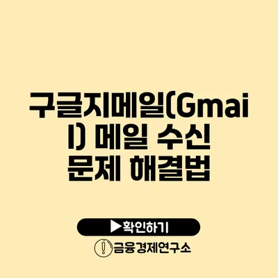 구글지메일(Gmail) 메일 수신 문제 해결법