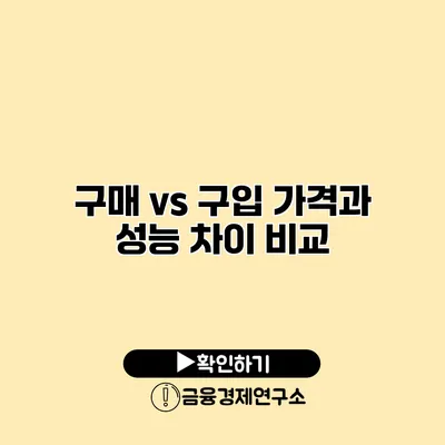 구매 vs 구입 가격과 성능 차이 비교