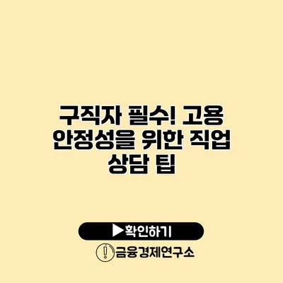 구직자 필수! 고용 안정성을 위한 직업 상담 팁