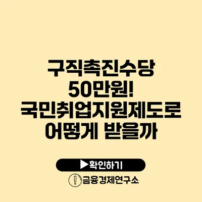 구직촉진수당 50만원! 국민취업지원제도로 어떻게 받을까?