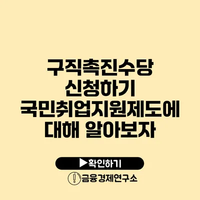 구직촉진수당 신청하기: 국민취업지원제도에 대해 알아보자