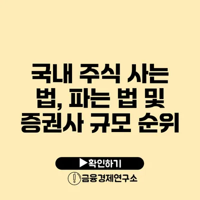 국내 주식 사는 법, 파는 법 및 증권사 규모 순위