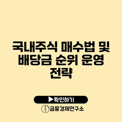 국내주식 매수법 및 배당금 순위 운영 전략