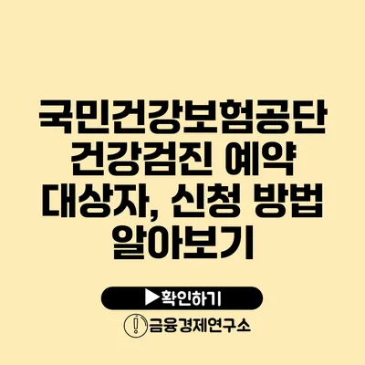 국민건강보험공단 건강검진 예약 대상자, 신청 방법 알아보기