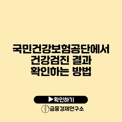 국민건강보험공단에서 건강검진 결과 확인하는 방법