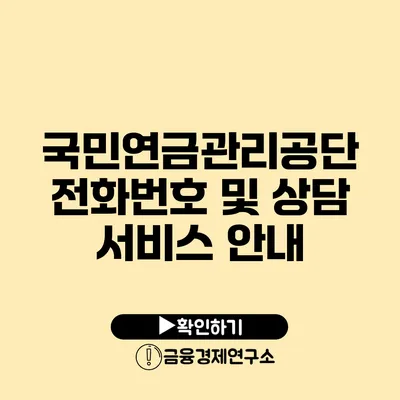 국민연금관리공단 전화번호 및 상담 서비스 안내