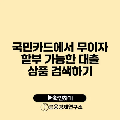 국민카드에서 무이자 할부 가능한 대출 상품 검색하기