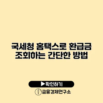 국세청 홈택스로 환급금 조회하는 간단한 방법