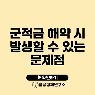 군적금 해약 시 발생할 수 있는 문제점