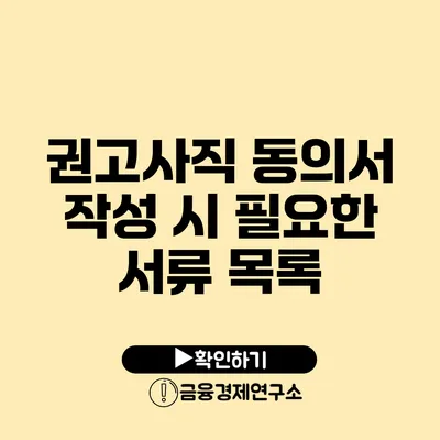 권고사직 동의서 작성 시 필요한 서류 목록