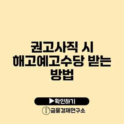 권고사직 시 해고예고수당 받는 방법