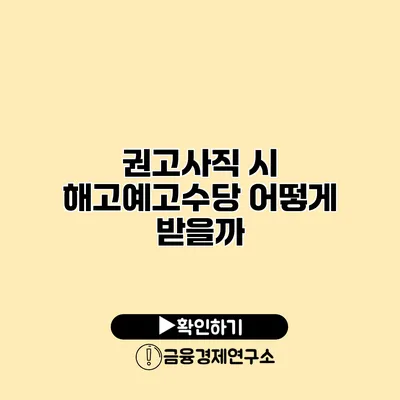 권고사직 시 해고예고수당 어떻게 받을까?