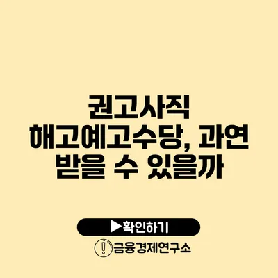 권고사직 해고예고수당, 과연 받을 수 있을까?