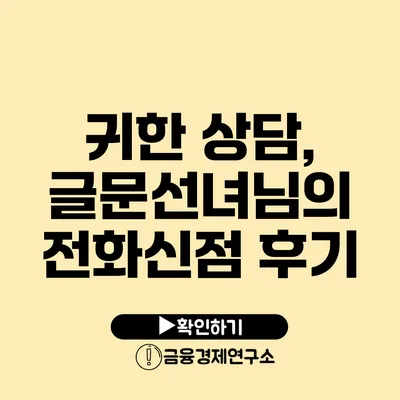 귀한 상담, 글문선녀님의 전화신점 후기