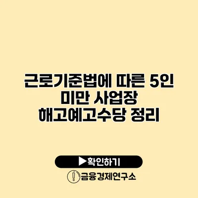 근로기준법에 따른 5인 미만 사업장 해고예고수당 정리