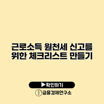 근로소득 원천세 신고를 위한 체크리스트 만들기