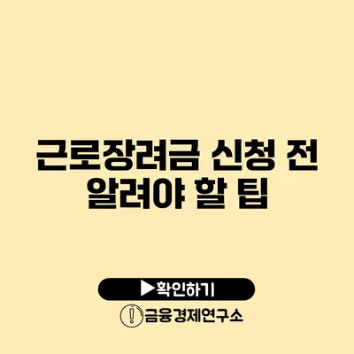 근로장려금: 신청 전 알려야 할 팁