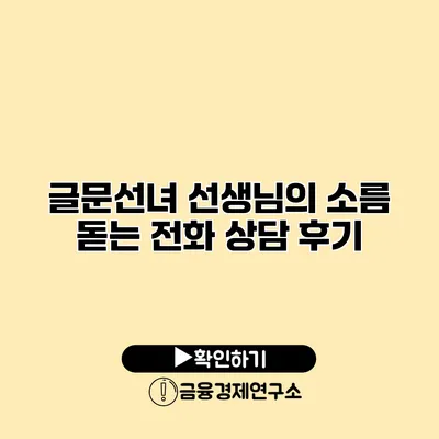 글문선녀 선생님의 소름 돋는 전화 상담 후기