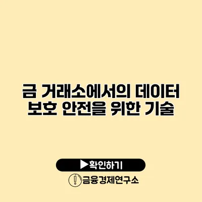 금 거래소에서의 데이터 보호 안전을 위한 기술