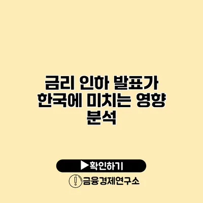 금리 인하 발표가 한국에 미치는 영향 분석